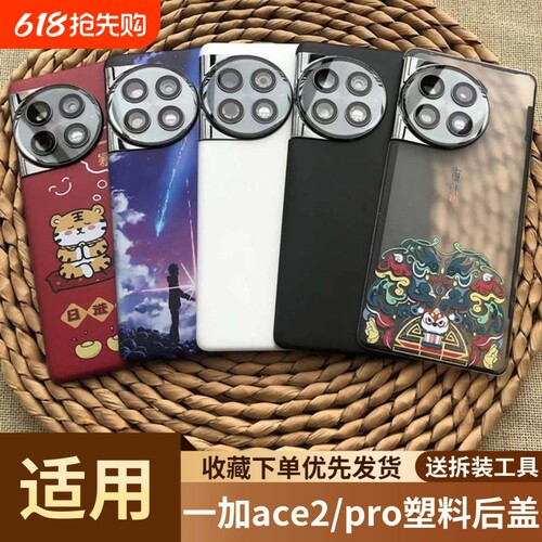 适用一加ace2/pro塑料后盖