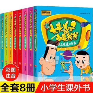 大头儿子小头爸爸书8册一二年级课外书必读小学生书籍郑春华的儿童故事书3-6-12岁图书漫画书央视神奇父与子机器人绘本冒险正版