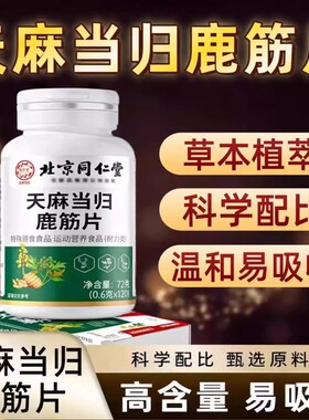 【全网热销100万+】北京同仁堂天麻当归鹿筋片官方正品旗舰店