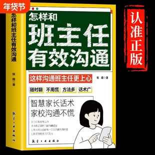 抖音同款怎样和班主任有效沟通正版智慧家长话术家校不慌如何与老师跟学生父母交流书籍家庭教育类怎么高效学校上课导学心理学