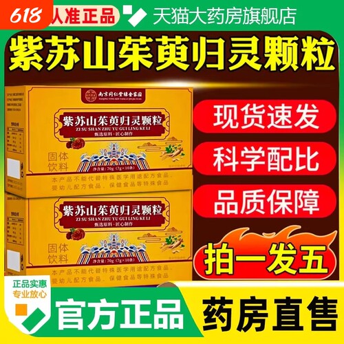 南京同仁堂紫苏山茱萸归灵颗粒正品官方旗舰店饮料固体