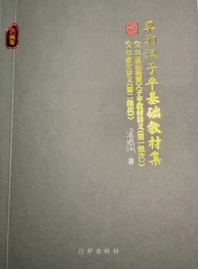 梁湘润子平基础教材集核心教材三合一【典藏版】子平基础概要+子平教材讲义第一级次+第二级次 梁湘润书籍全套 梁湘润书籍