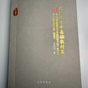 梁湘润子平基础教材集核心教材三合一【典藏版】子平基础概要+子平教材讲义第一级次+第二级次 梁湘润书籍全套 梁湘润书籍