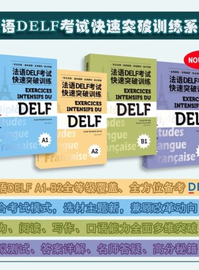 法语DELF考试快速突破训练A1A2B1B2听力阅读理解书面表达口语真题模拟测试训练题通关秘籍题型答题技巧出国留学备考第二版