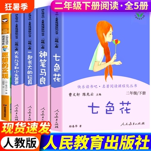 5册人教版神笔马良二年级下册课外书正版七色花一起长大的玩具愿望的实现大头儿子和小头爸爸人民教育出版社非快乐读书吧必读阅读