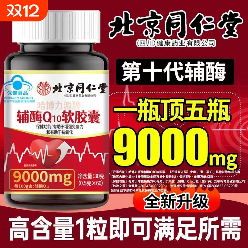北京同仁堂辅酶Q10软胶囊还原型中老年心脑血管官方旗舰店正品XT