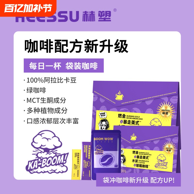 HEESSU赫塑燃金暴走美式水泥堵嘴咖啡生酮浓香醇厚提神浓缩便携饮