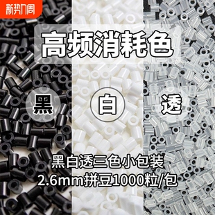 拼豆补充包2.6mm黑白色MARD同款豆豆融合豆diy耗品补充装透明黑色