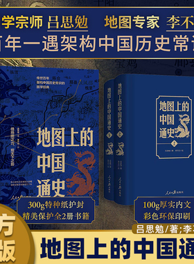 地图上的中国通史上下2册精装 吕思勉 著 李不白 绘 图文并茂 一部真正意义上的中国通史 20余朝兴衰更替 历史类书籍正版