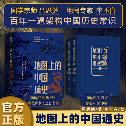 地图上的中国通史上下2册精装 吕思勉 著 李不白 绘 图文并茂 一部真正意义上的中国通史 20余朝兴衰更替 历史类书籍正版