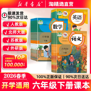 2026春季 六下数学全版 新版 苏教北师大版 本义务教育教科书 六年级下册全套教材小学六下语文数学英语课本人教版 新华书店直营
