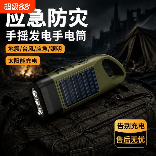 多功能手摇电筒太阳能自充电自发电便携家用野外应急装备YJ2照明