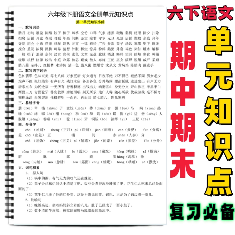 六年级下语文全册单元知识点汇总