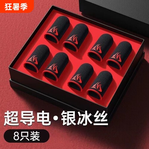 游戏指套防汗防断触神器游戏电竞