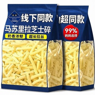 马苏里拉芝士碎拉丝家用奶酪奶香味浓郁拉丝起司披萨商用家用烘焙