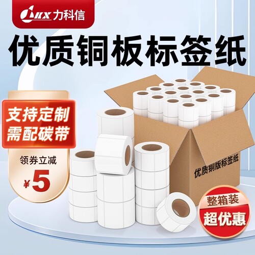 力科信多标铜版纸不干胶标签100*20 30 40 50 60 70 80 90 120 150条码机背胶铜板碳带打印纸贴纸印刷热敏纸