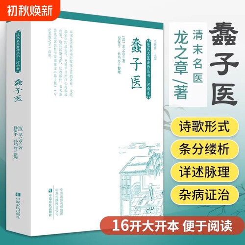 蠢子医清代龙之章绘堂撰中医书籍大全入门经典启蒙医书医学类蒙学奇书知识歌诀化化学医读物中国名医传统一本通正版理论回生十二