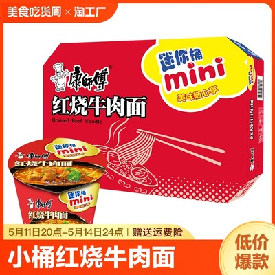 康师傅方便面mini桶迷你小桶泡面碗点心杯面 61g*12杯 红烧牛肉味