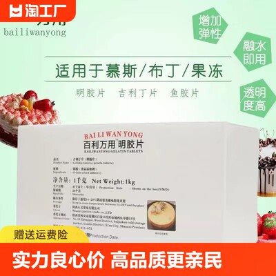 百利明胶片吉利丁片1kg食用烘焙商用慕斯蛋糕果冻万用凝胶片烘培