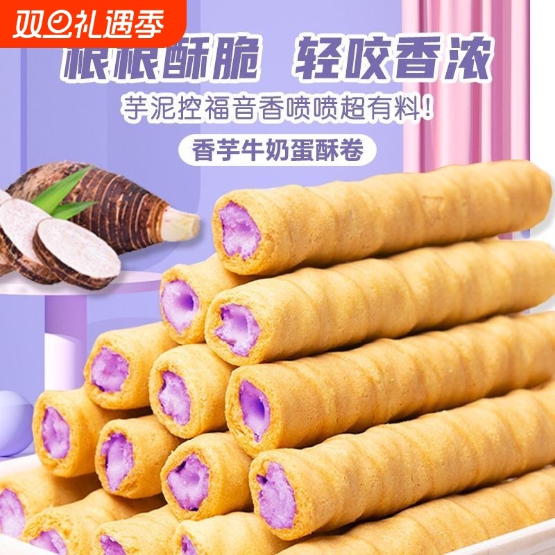 大箱24O支香芋蛋卷芋泥奶香浓郁夹心蛋酥脆卷饼干休闲小零食糕点
