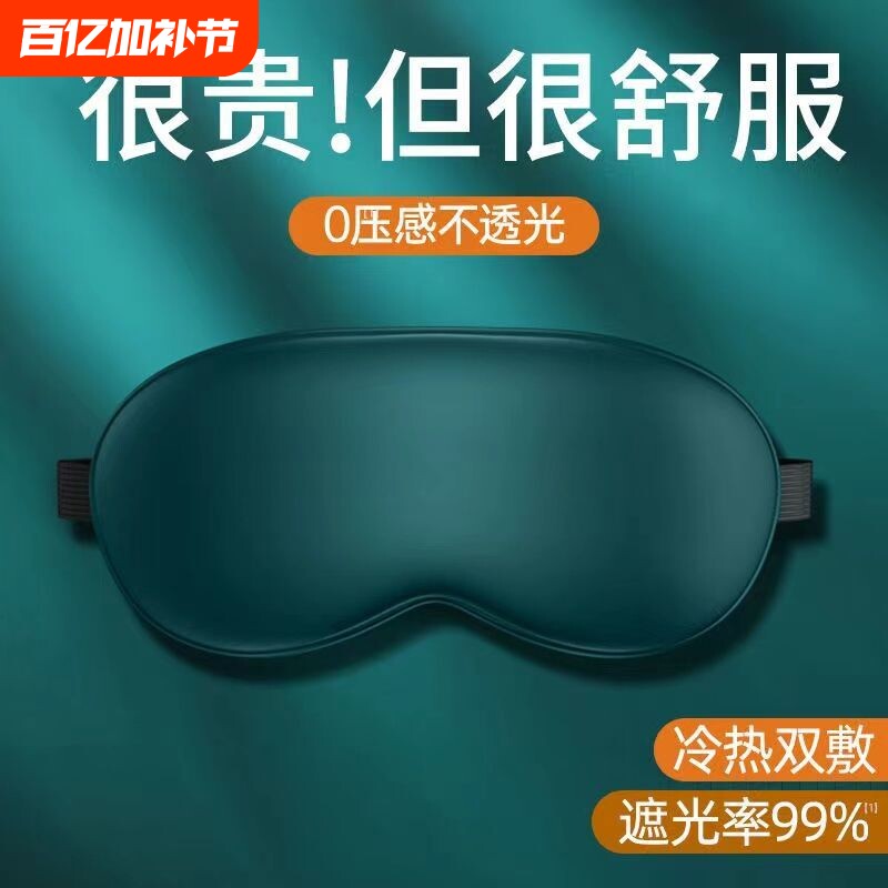 仿真丝眼罩睡眠遮光学生专用男女缓解眼疲劳透气冰敷冰袋冰丝压感