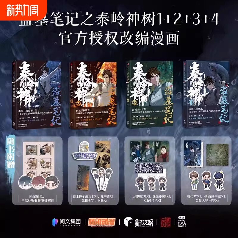 盗墓笔记之秦岭神树漫画版1234套装4册全套完结篇 南派三叔 原