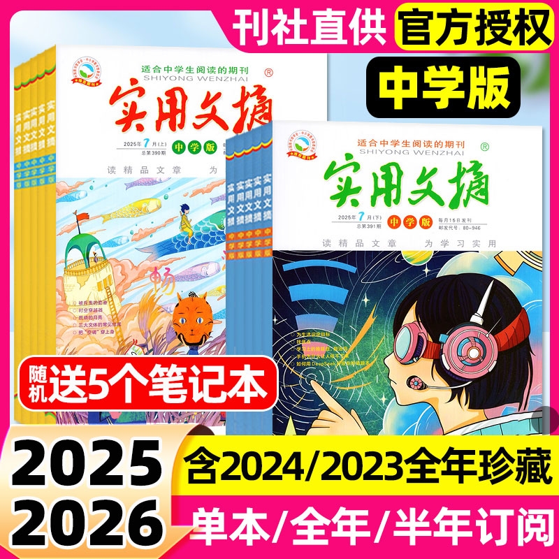 【多期可选】实用文摘中学版初中版杂志2025年2024年全年半年