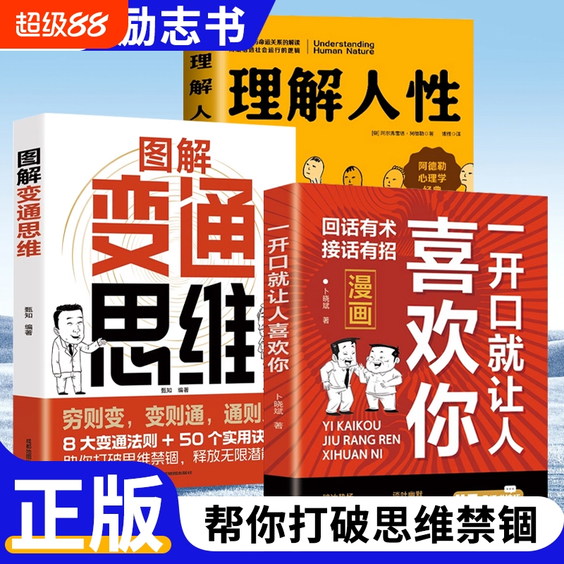 【全3册】变通思维+理解人性+喜欢你8大变通法则50个实用技巧 一本书实现人生逆袭识时务懂人情通世故 全面认知觉醒博弈权谋智正版