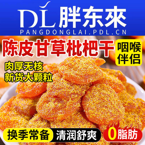 【咽喉伴侣】正宗陈皮甘草枇杷干