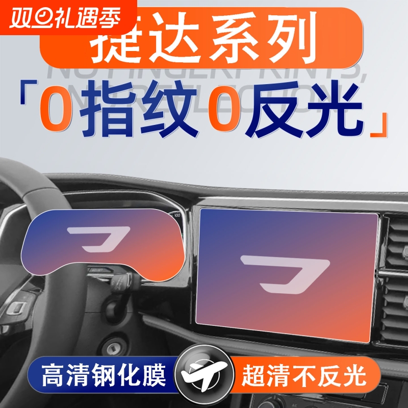 适用24款捷达VS5屏幕VS7钢化膜导航中控贴膜车内装饰用品大全汽车