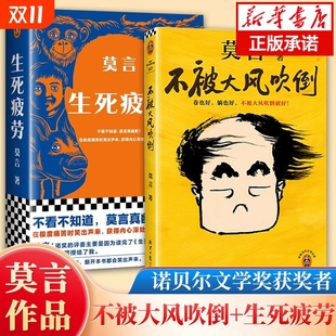 人丰乳肥臀蛙檀香刑球状闪电文学小说 卷也好躺也好诺贝尔奖莫言作品晚熟 现当代文学散文随笔畅销书 生死疲劳共2册 不被大风吹倒