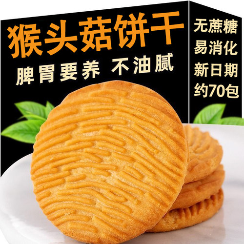 猴头菇饼干无加蔗糖早餐营养曲奇酥性休闲小零食整箱批发多规格