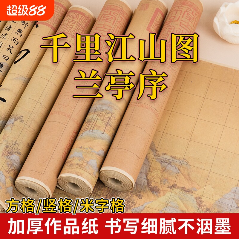 加厚微喷书画纸长卷江山如画方格竖格米格书法纸创作练习专用纸半生熟毛笔行书楷书小楷瘦金体古风宣纸长卷