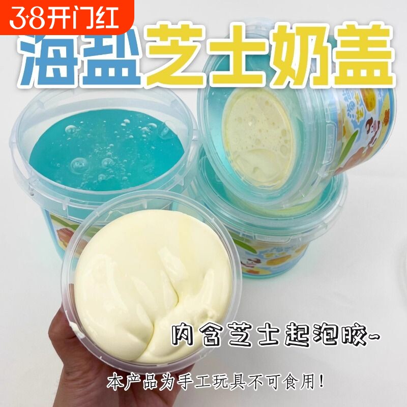 史莱姆海盐芝士奶盖套盒超轻起泡胶安全起泡抱抱奶水泡彩色冰川