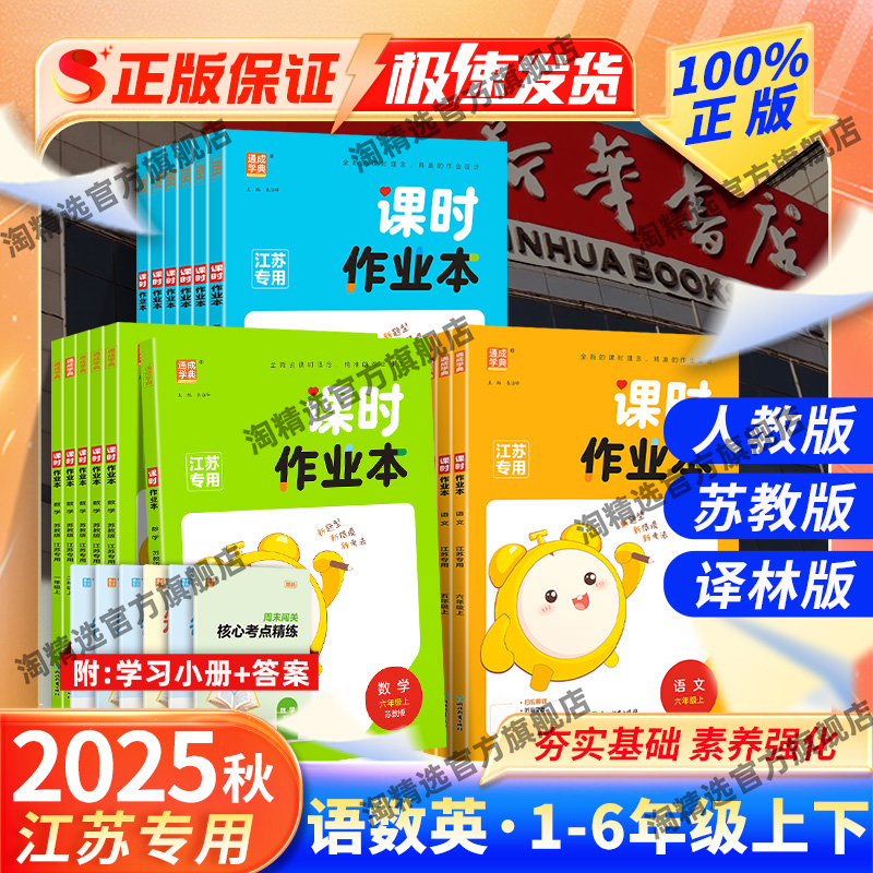 全新升级】2025秋小学课时作业本