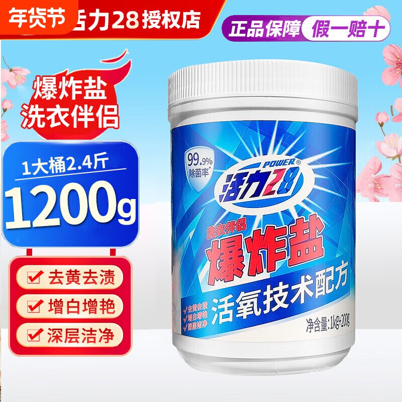 活力28爆炸盐洗衣去污渍彩漂剂泡泡粉活氧泡洗粉去黄增白去渍衣物