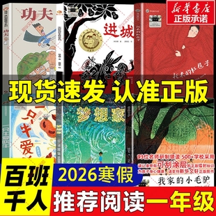 2026寒假百班千人一年级必读课外书目 一只牛爱吹牛梦想家我家的小毛驴功夫托米的红毯子进城 儿童故事小学生一年级阅读课外书必读