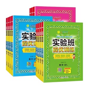 2024新版实验班提优训练小学123456一二三四五六年级上下册语文数学人苏教译林北师大SJ英语RJ版同步教材巩固提优练习册春雨旗舰店