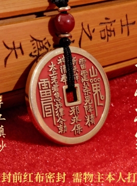 【平安顺遂】朱砂款山鬼花钱吊坠