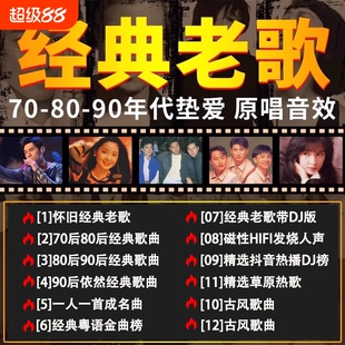 经典老歌车载u盘歌曲无损高音质708090年代怀旧国粤语usb音乐优盘