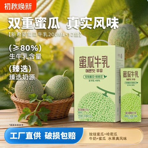 新希望白帝蜜瓜牛乳200ml*12盒风味牛奶调制乳含生牛乳多口味可选