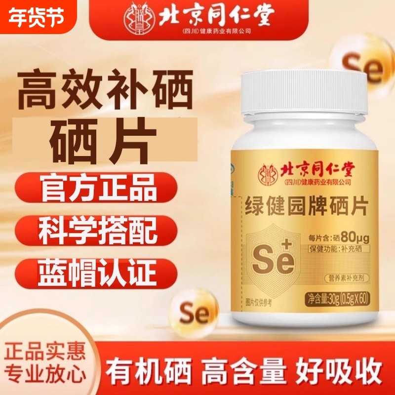 北京同仁堂硒片补硒植物富硒第一名补充硒正品官方旗舰店健康,保健食品/膳食营养补充食品,锌/铁/硒,淘宝优惠券,粉丝福利购,淘宝优惠卷