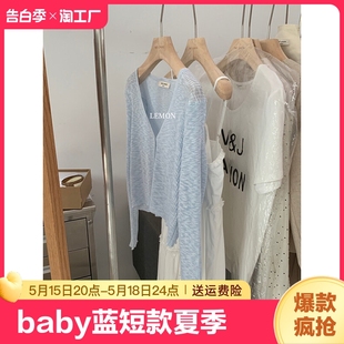 针织开衫 夏季 薄款 蓝色上衣 baby蓝V领短款 冰丝防晒衫 吊带外搭罩衫