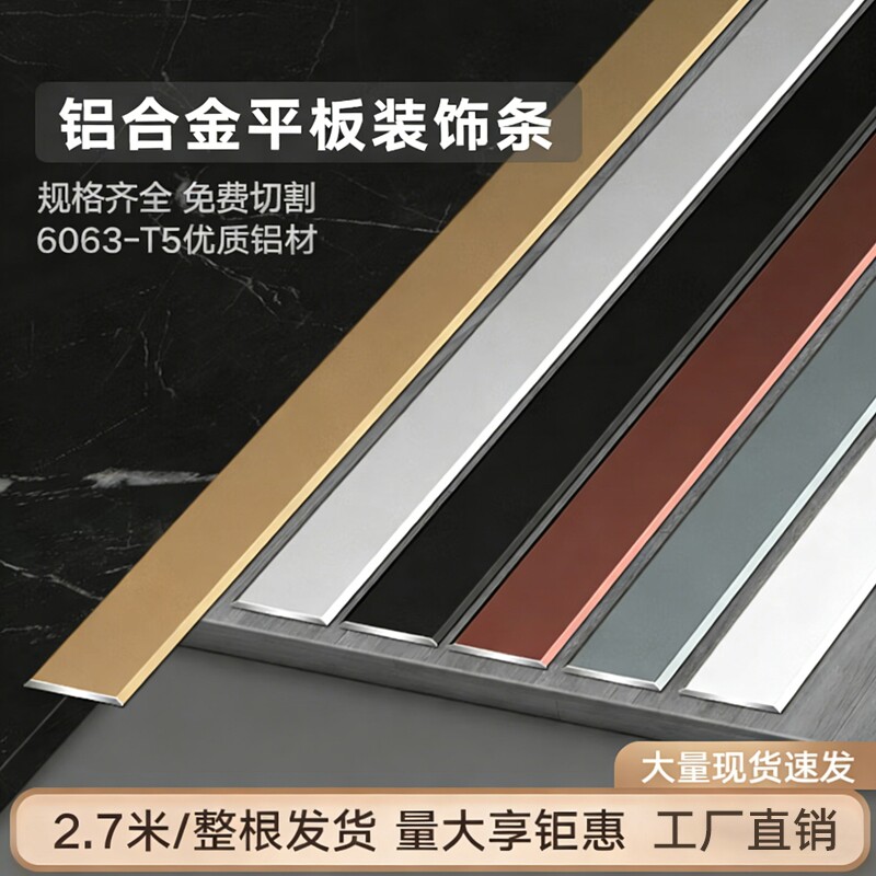 铝合金平板条收边装饰线条钛金条地板压条金属一字平条扁条背景墙