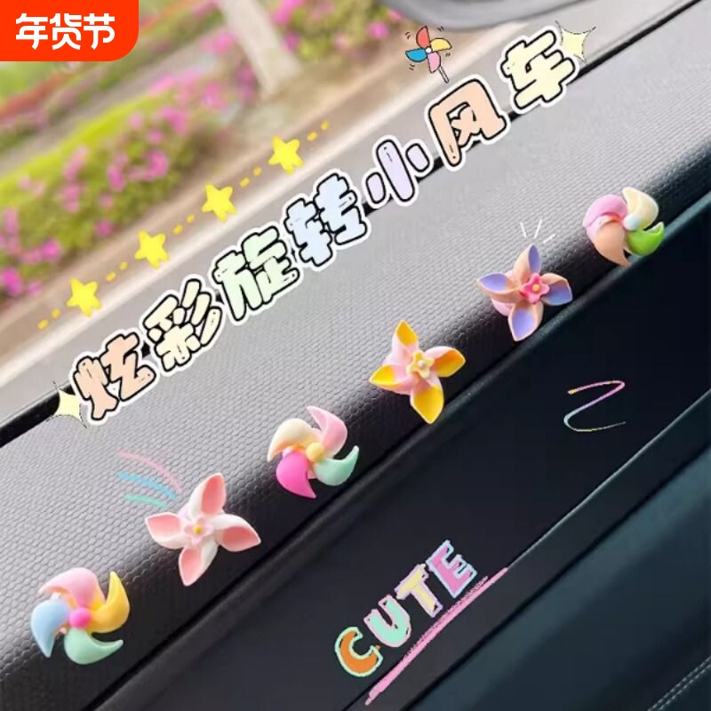 车内饰品摆件车载风车可爱创意装饰品中控台汽车摆件电动车小配饰