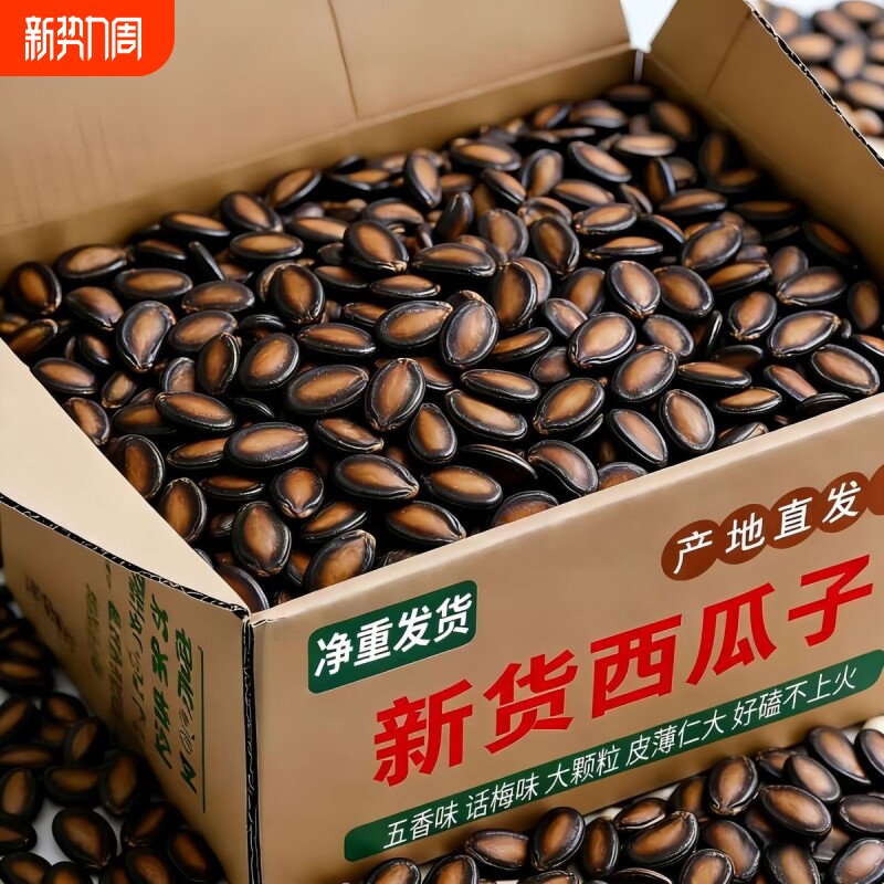 抢新疆干西瓜子干五香味话梅味炒货零食袋装批发大颗粒休闲新货