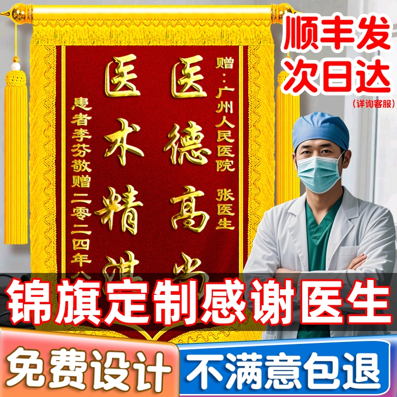 锦旗制作制做感谢医生送医护人员送给护士针灸中医院长科室主任牙医骨科妇产科医院订作制作制做旌旗妙手回春