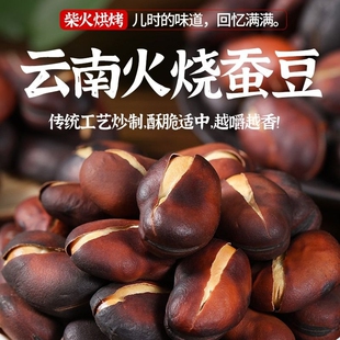 蚕豆云南原味炒货土特产农家干蚕豆胡豆绿心散装油炸好吃香酥豌豆