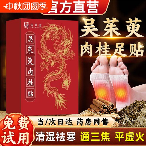 吴茱萸肉桂正品足贴|千人加购