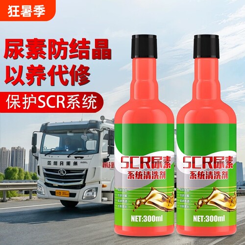 柴油车SCR系统尿素结晶清洗剂